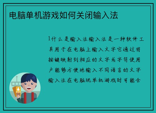 电脑单机游戏如何关闭输入法