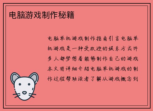 电脑游戏制作秘籍