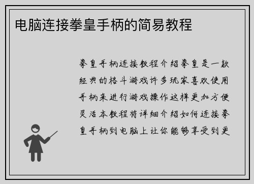 电脑连接拳皇手柄的简易教程