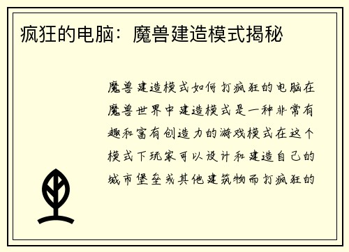疯狂的电脑：魔兽建造模式揭秘