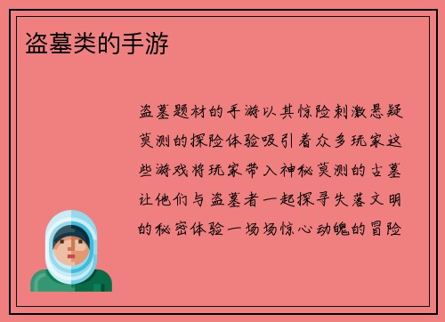 盗墓类的手游