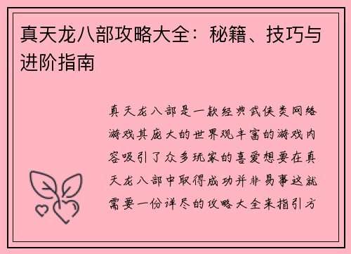 真天龙八部攻略大全：秘籍、技巧与进阶指南