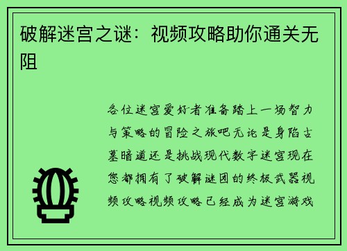 破解迷宫之谜：视频攻略助你通关无阻
