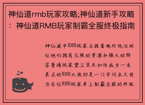 神仙道rmb玩家攻略;神仙道新手攻略：神仙道RMB玩家制霸全服终极指南