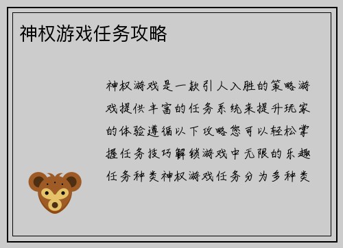 神权游戏任务攻略