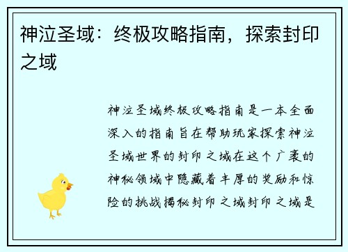 神泣圣域：终极攻略指南，探索封印之域