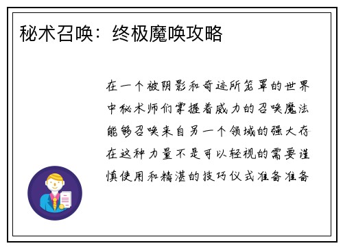 秘术召唤：终极魔唤攻略