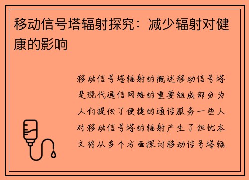移动信号塔辐射探究：减少辐射对健康的影响