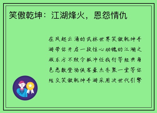 笑傲乾坤：江湖烽火，恩怨情仇