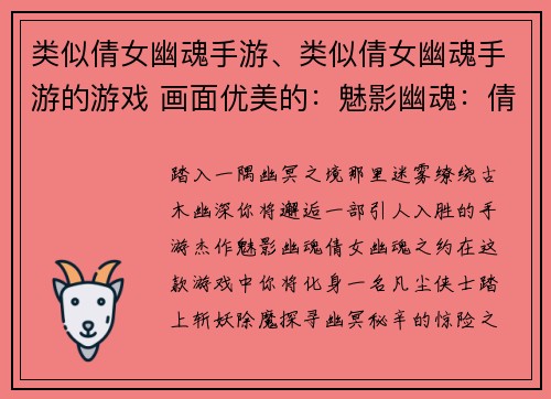 类似倩女幽魂手游、类似倩女幽魂手游的游戏 画面优美的：魅影幽魂：倩女幽魂之约