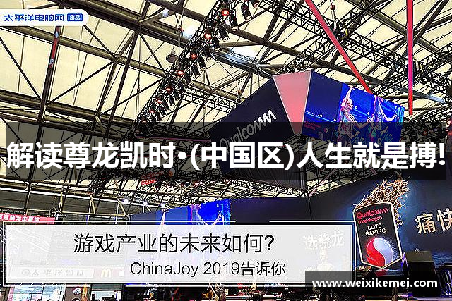 解读尊龙凯时·(中国区)人生就是搏!