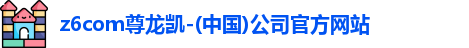 z6com尊龙凯-(中国)公司官方网站